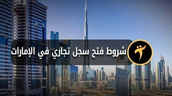 كيفية فتح سجل تجاري في الإمارات للأجانب والشروط الجديدة