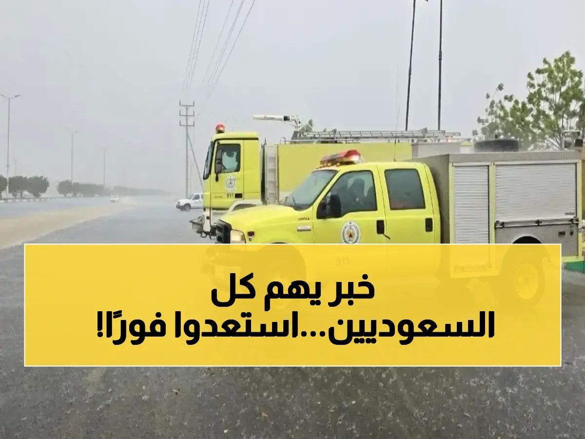 عاجل حالة استنفار لـ 4 أيام.. الدفاع المدني السعودي يصدر تحذير عاجل يمس كل بيت بالمملكة.. وهذا ما يجب فعله للنجاة!