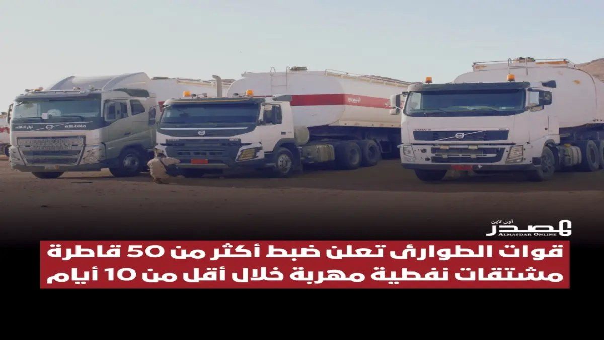 رسمياً: قوات الطوارئ تكشف خطة السوق السوداء.. إحباط تهريب 50 قاطرة وقود خلال 10 أيام!