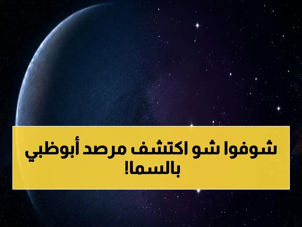 رسمياً: لأول مرة في التاريخ.. مرصد أبوظبي 'يقلب' الطاولة على علم الفلك - رصد هلال لمدة 17 ساعة و56 دقيقة يكشف 'مفاجأة صادم...