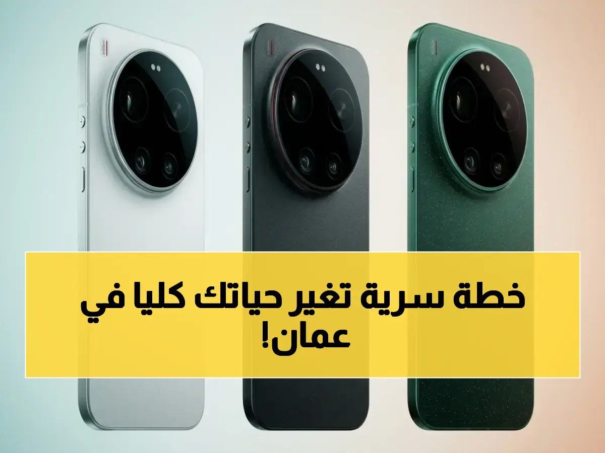 حصري: شاومي تكشف خطة سريعة لتدخل الذكاء الاصطناعي إلى كل بيت عُماني… هذا ما سيحدث لروتينك اليومي (صور)