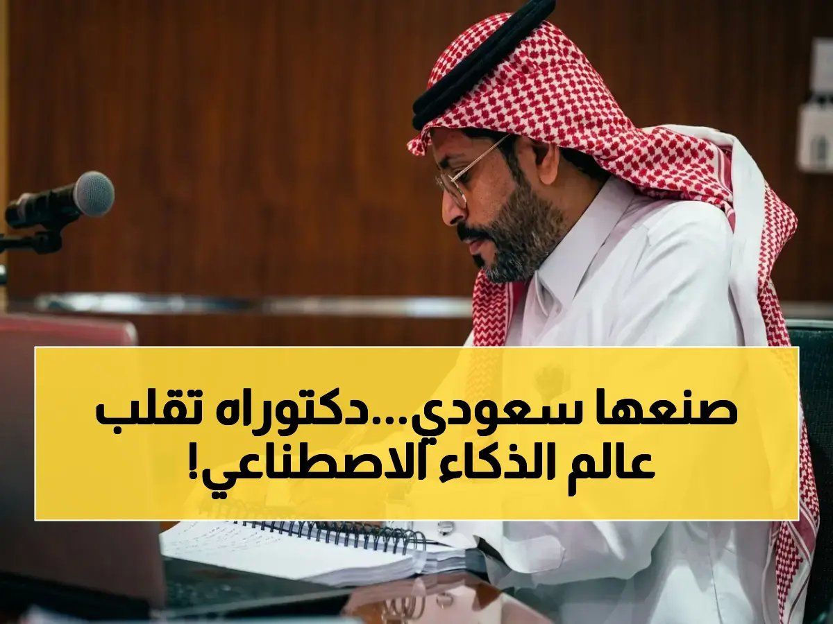 أول دكتوراه في العالم تدمج الذكاء الاصطناعي والسمعة المؤسسية - باحث سعودي يحقق إنجازًا علميًا يغير قواعد اللعبة