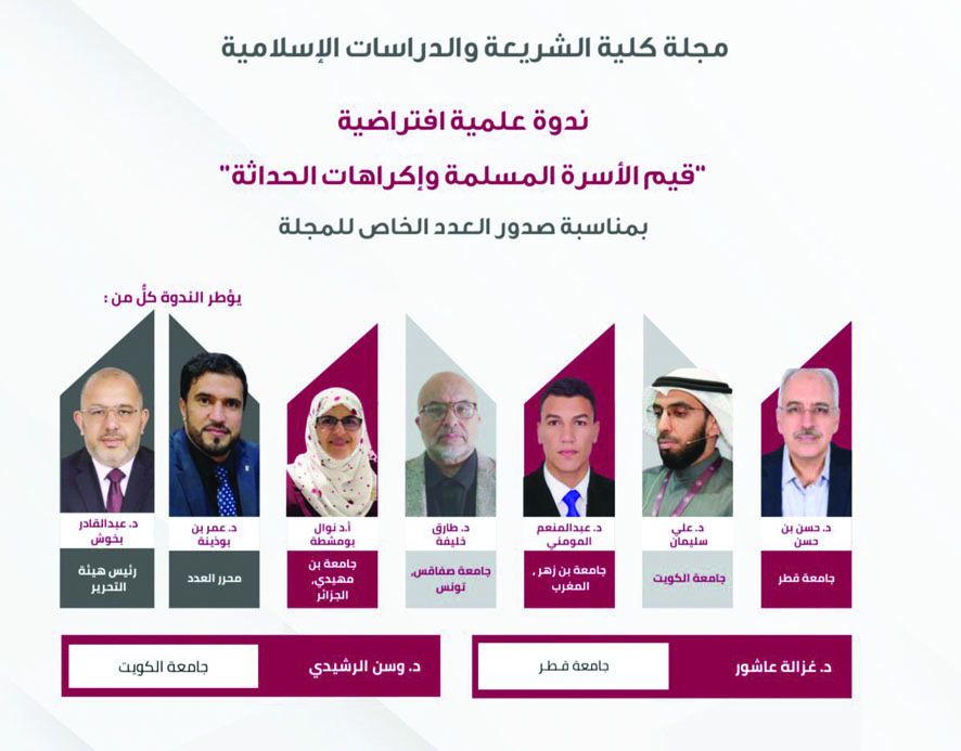 نظمتها مجلة «الشريعة» عن بُعد .. ندوة علمية دولية تناقش قيم الأسرة وإكراهات الحداثة