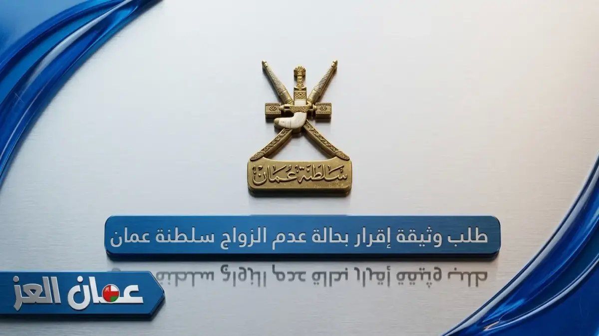 عاجل للمرأة العمانية: استخراج وثيقة إقرار عدم الزواج أونلاين خلال 3 دقائق فقط… خطوات سريعة تجنبك انتظار الدوائر الحكومية...