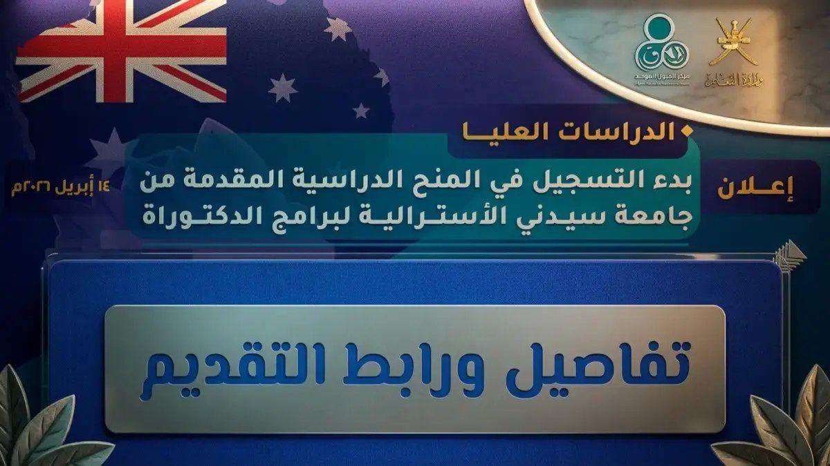 حصري: فرصة تاريخية لمنح سيدني! التسجيل محدود بـ 11 يوم فقط.. إليك كل ما تريد معرفته