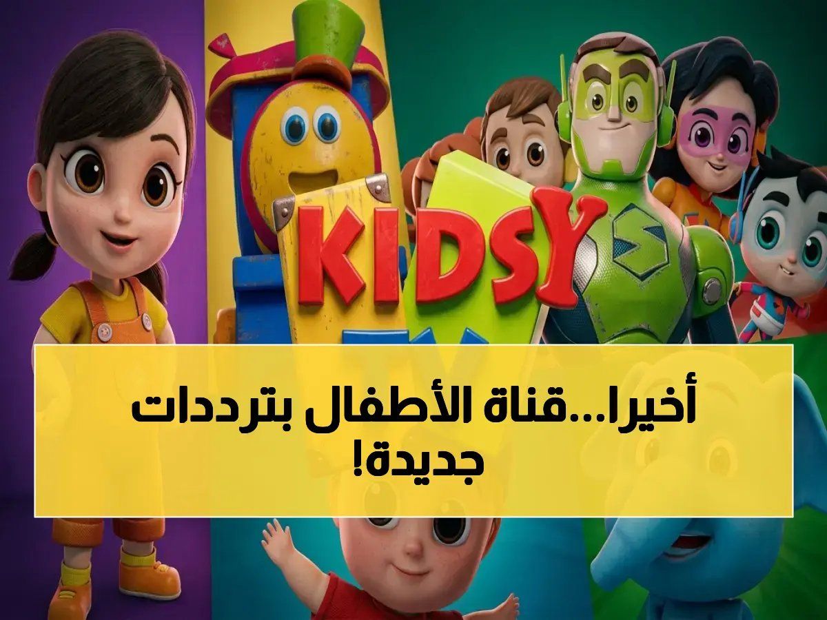 حصري: ترددات قناة كيدزي كيدز و السعودية الجديدة 2026 - تفاصيل تثبيت وحفظ الصورة كاملة!