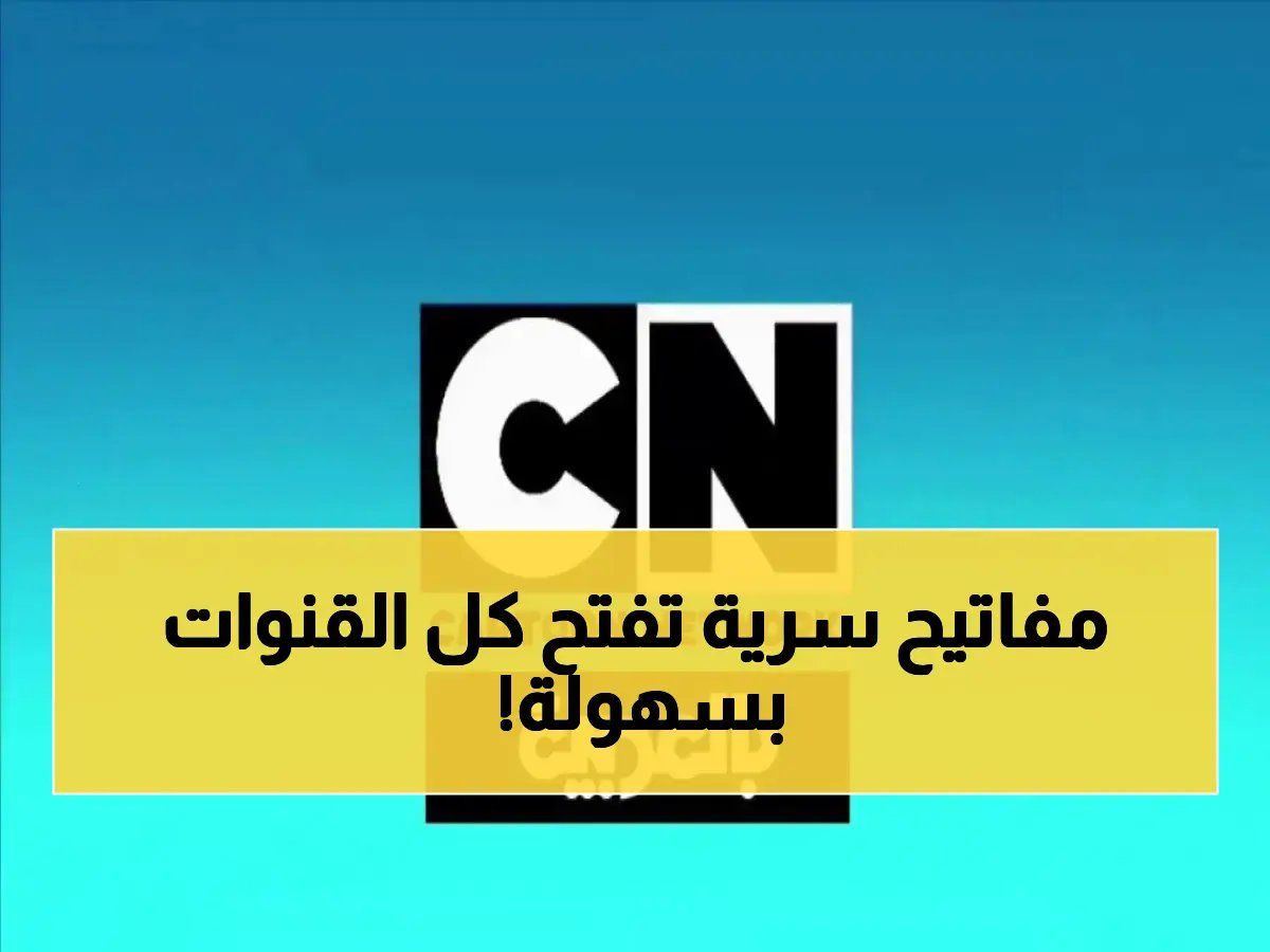 حصري: كيف تضبط الترددات الجديدة لقنواتك المفضلة خلال دقائق؟! خطوات سريعة للتحديث 2026