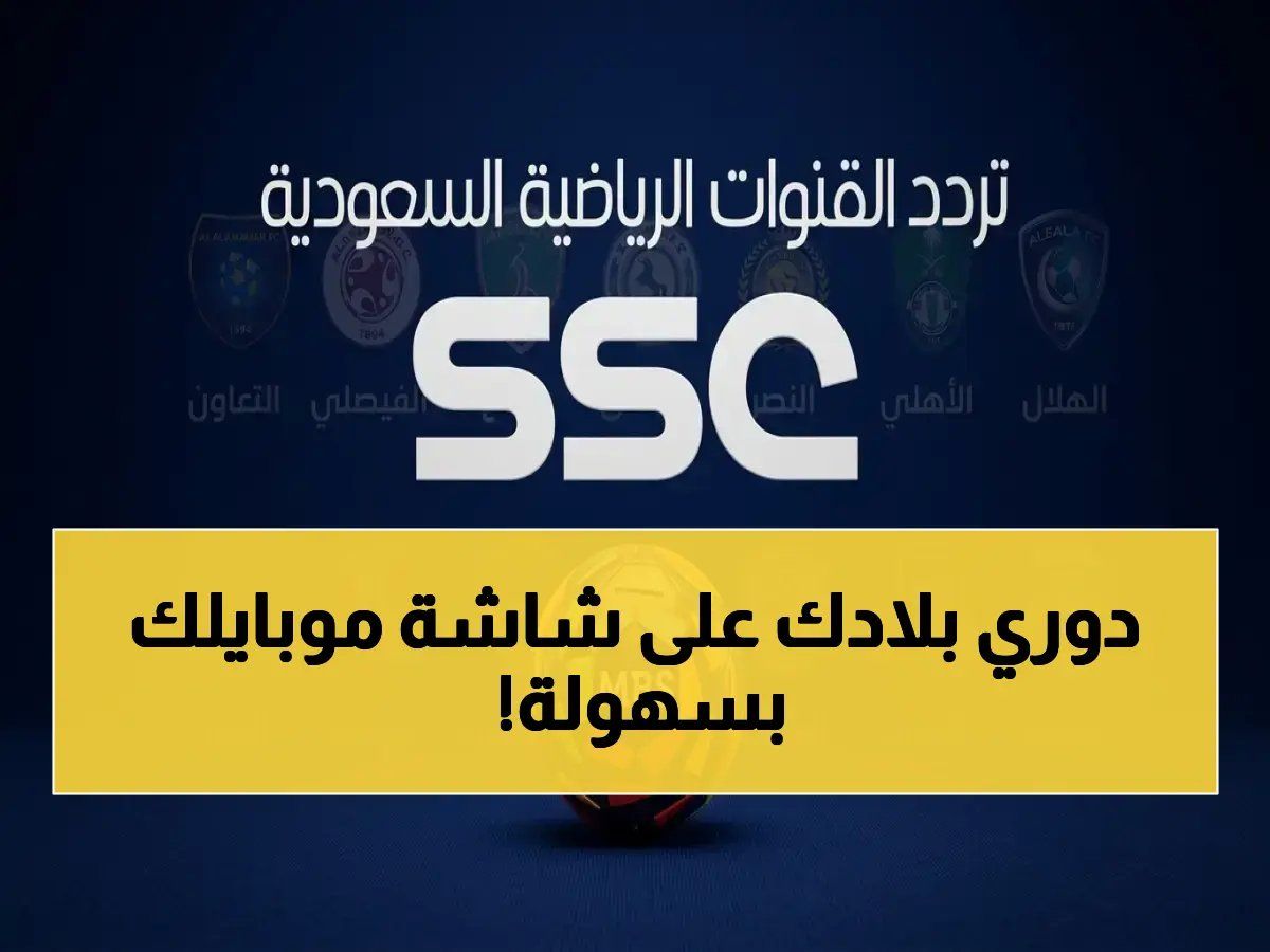 إجابة صادمة: تردد SSC السعودية الحقيقي 2026 لروشن… تشاهد ولدك من أي مكان في العالم بدون انقطاع!