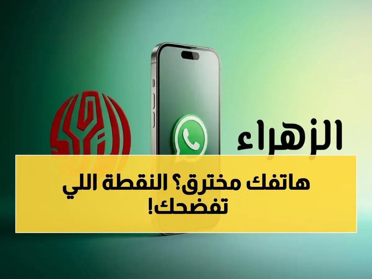 كشف كبير: هذه العلامة الغريبة على هاتفك تخبرك أنك مراقب!.. صورك ومعلوماتك في خطر