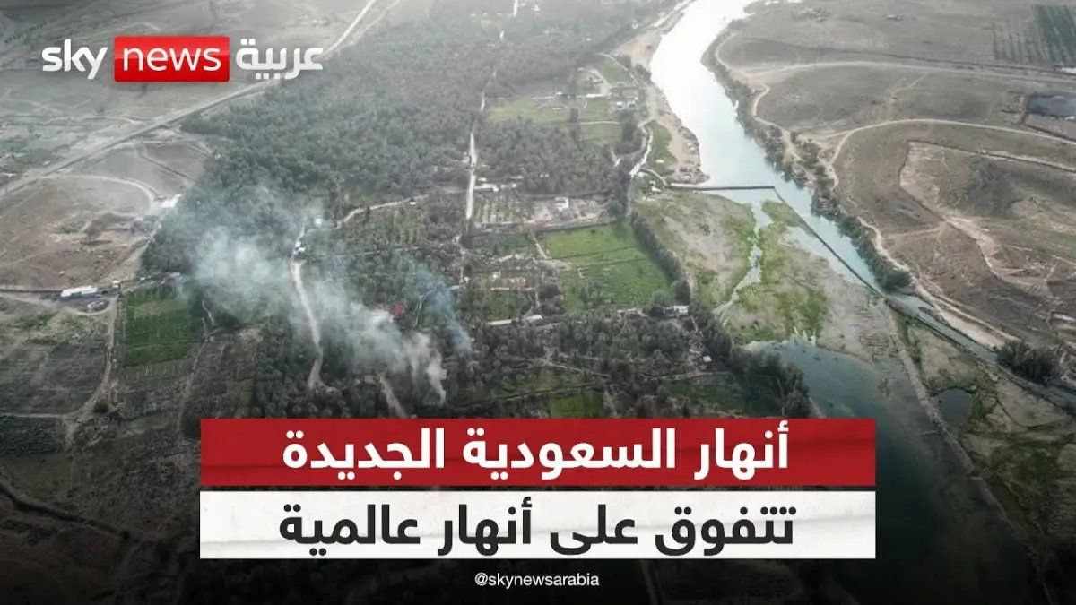 إذا كنت تعتقد أن النيل هو الأطول.. المملكة العربية السعودية ابتكرت نظاماً يمتد 14,217 كم ويرتفع 3000 متر فوق قوانين الطب...