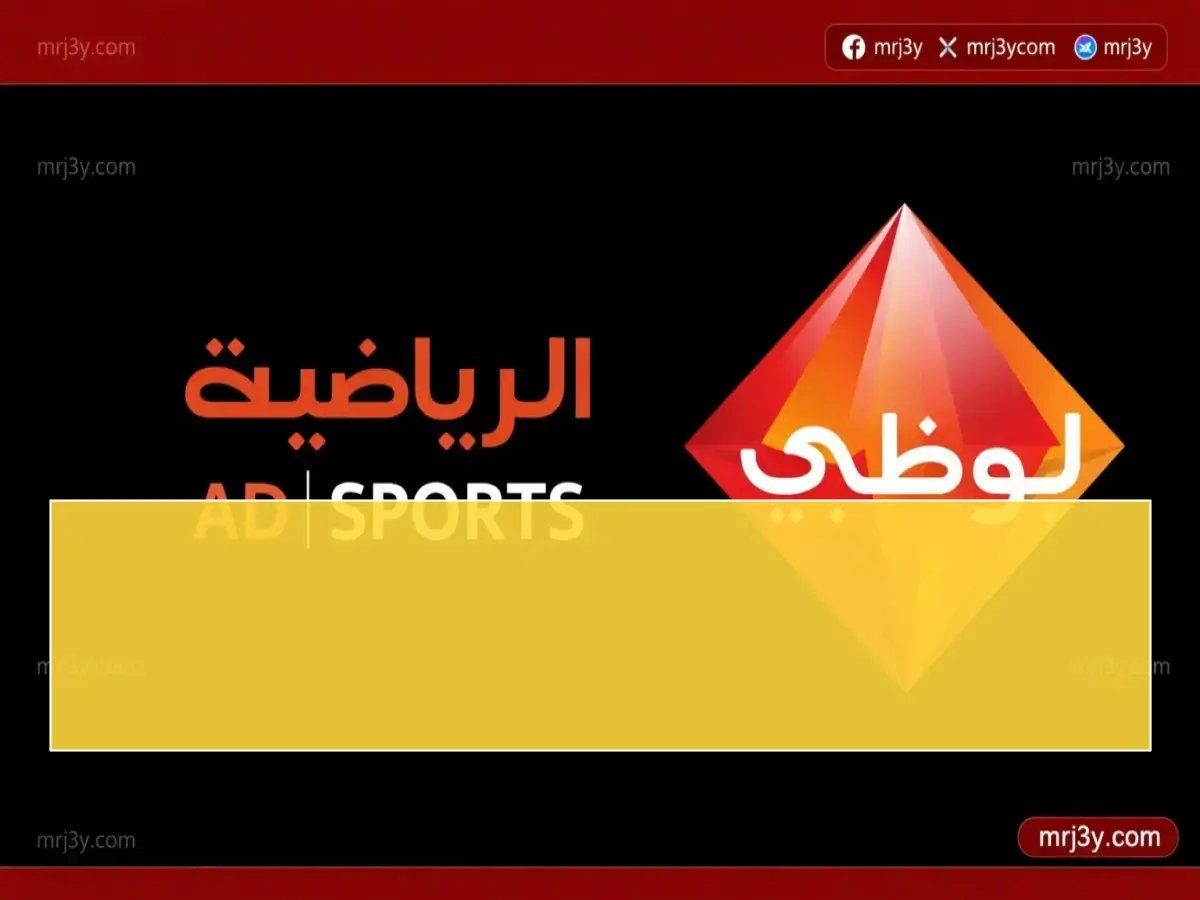 حصريًا: ترددات قنوات الأطفال الجديدة 2026 - تعرف على سر سهولة التثبيت!