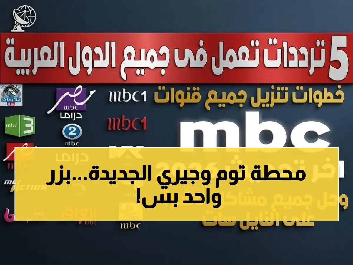 رسمياً: أحدث تردد توم وجيري 2025… كيف تضبطه بجودة HD فائقة على نايل سات وعرب سات؟