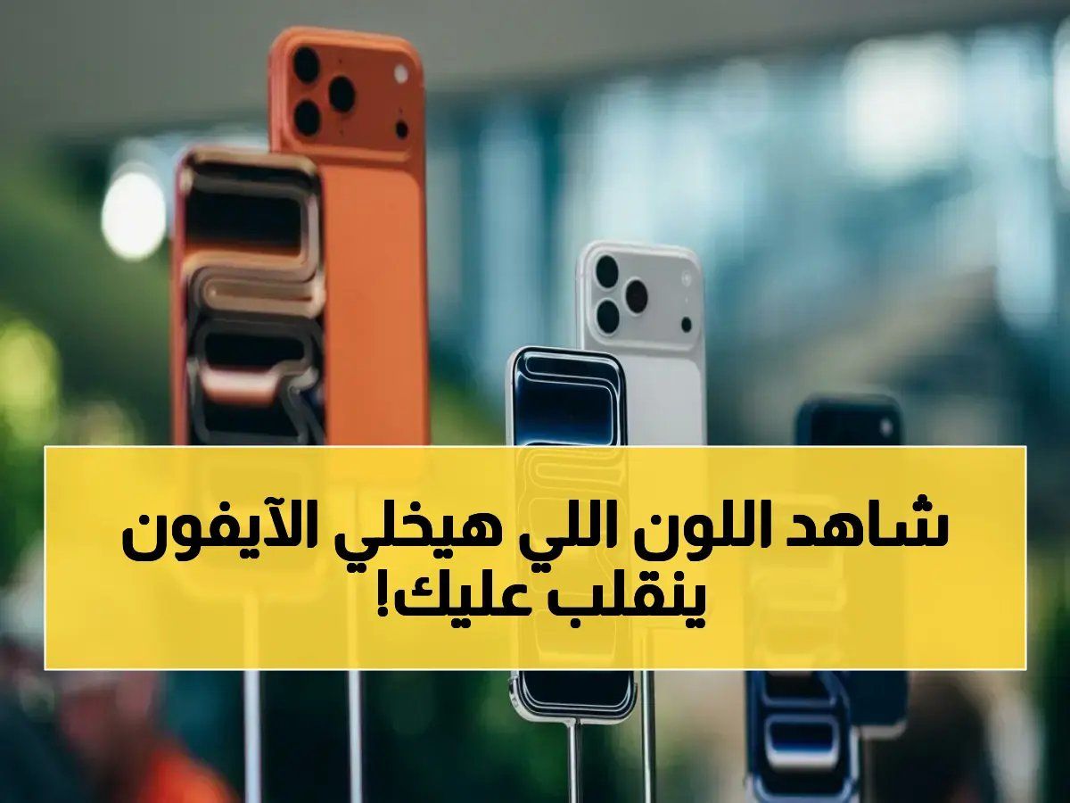 رسمياً: تسريبات تكشف لوناً صادماً في آيفون 18 برو… اتفرج جيلاً مختلفاً قد يغير قواعد سوق الهواتف!