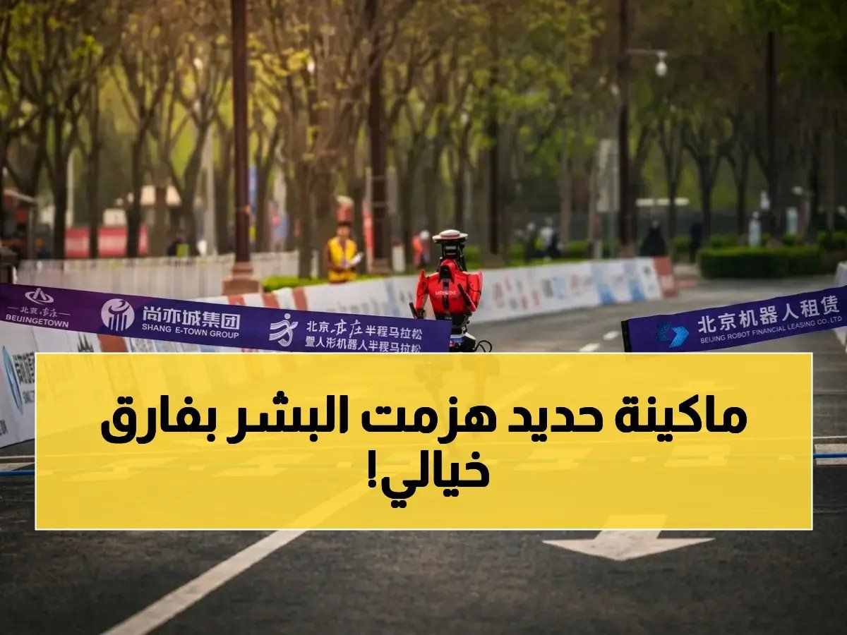 إنجاز غير مسبوق: روبوت يحطم الرقم العالمي للبشر في نصف ماراثون ويغلق الفارق بـ 50 دقيقة صادمة!