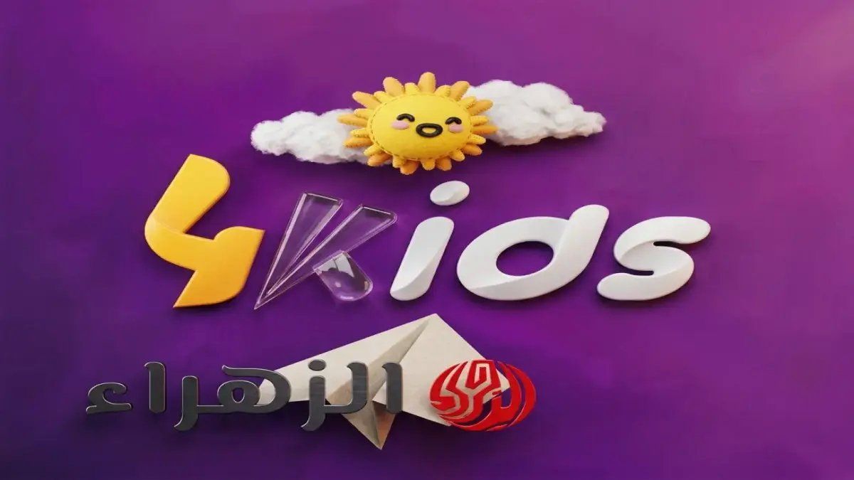 رسمياً: تفاصيل تردد قناة 4 كيدز الجديد 2026… كيف تضبطها بسهولة لأطفالك؟