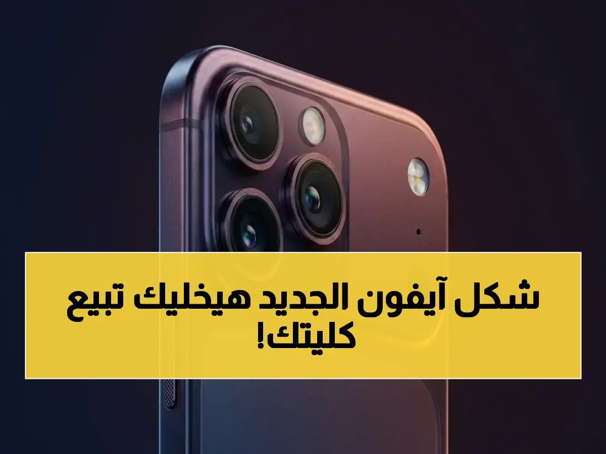 تسريبات صادمة تفضح iPhone 18 Pro Max 2026: شاشة شبه كاملة + A20 Pro بقوة لم يسبق لها مثيل… هل يأتي هذا العام؟