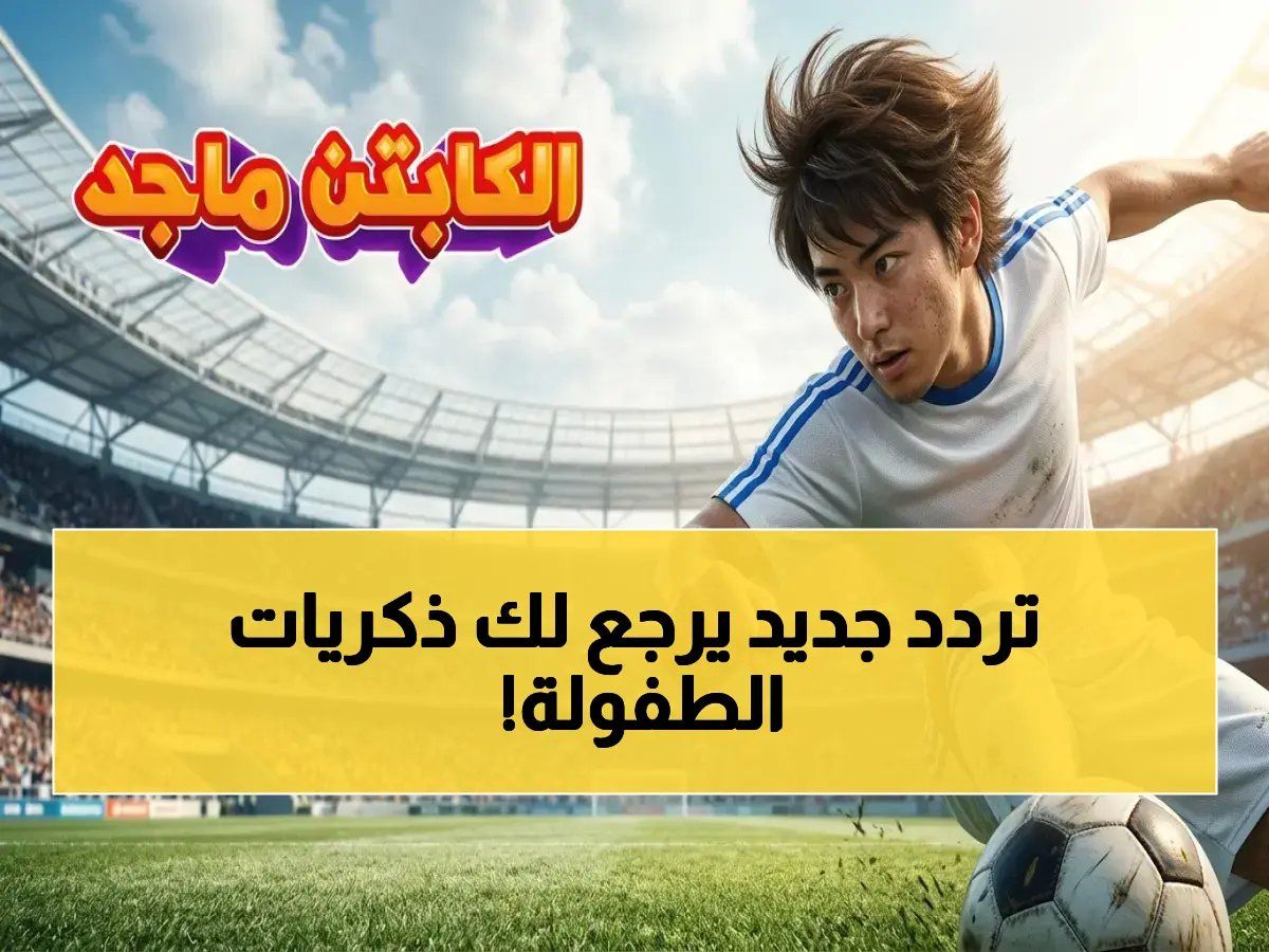 حصري: تردد قناة سبيستون 2026 الرسمي لمشاهدة كابتن ماجد وكعبول بجودة HD خالية من الانقطاع… خطوات سهلة في دقيقة واحدة!