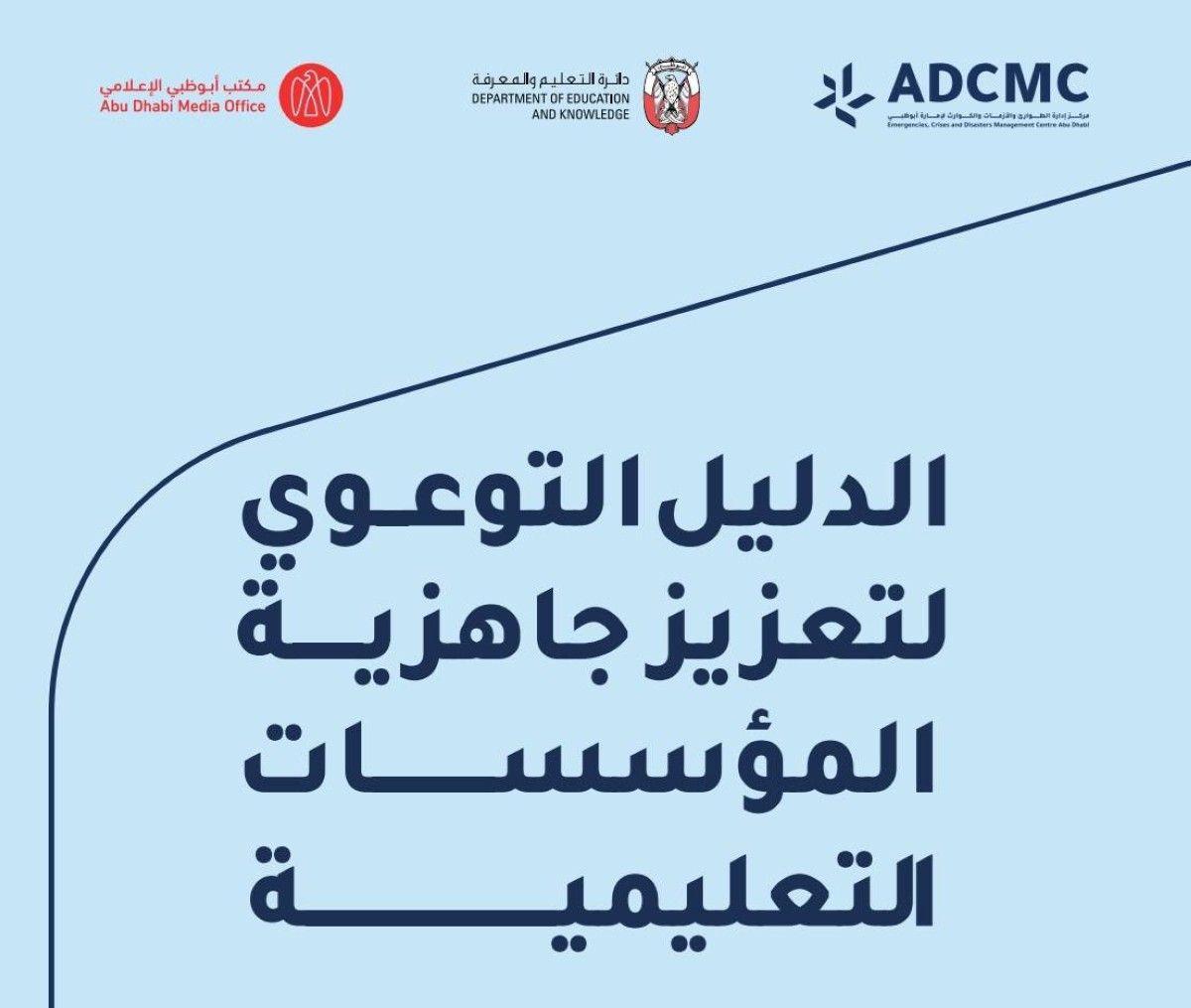 أبوظبي.. إطلاق دليل جاهزية المؤسسات التعليمية