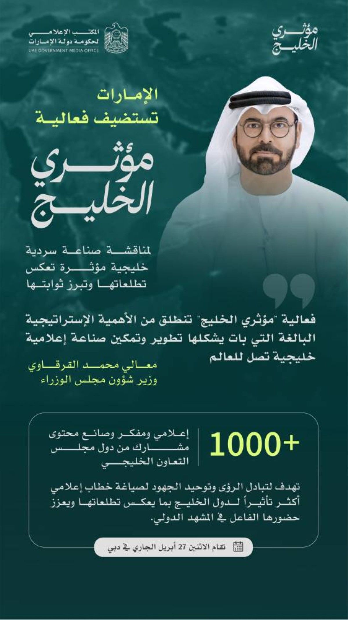 الإمارات تستضيف فعالية "مؤثري الخليج" 27 أبريل
