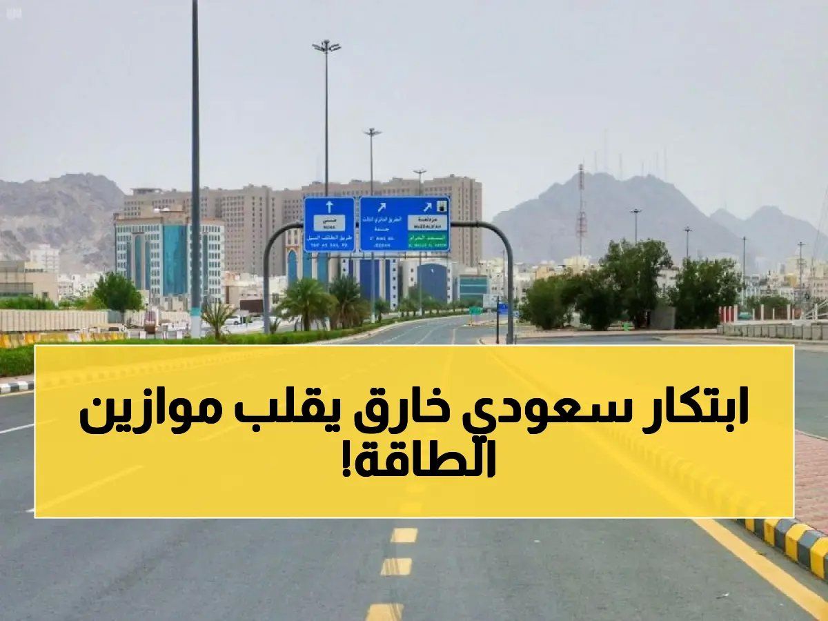 عندما يتحدث العقل السعودي.. ابتكار من أرض الحرمين يُذهل العالم ويحول طرق المملكة إلى أكبر محطة توليد طاقة على كوكب الأرض...