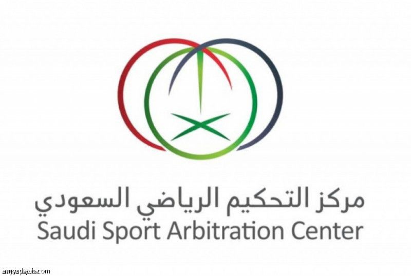 «التحكيم» يطلق غرفة منازعات تراخيص الأندية