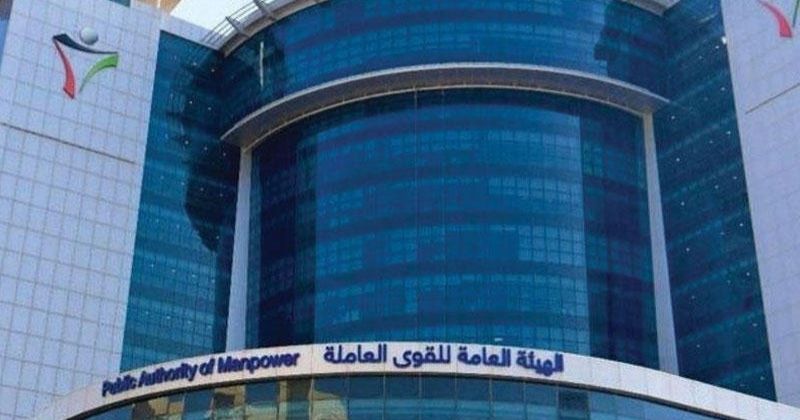 هيئة القوى العاملة