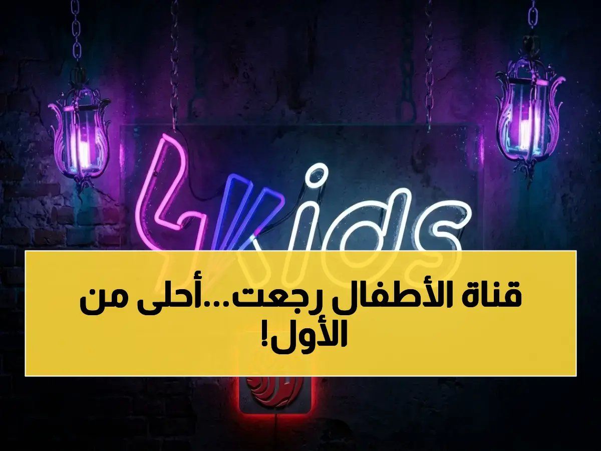 رسمياً: آخر تردد قناة 4 كيدز الجزائرية 2026 على نايل سات وعرب سات - احصل على HD الآن!