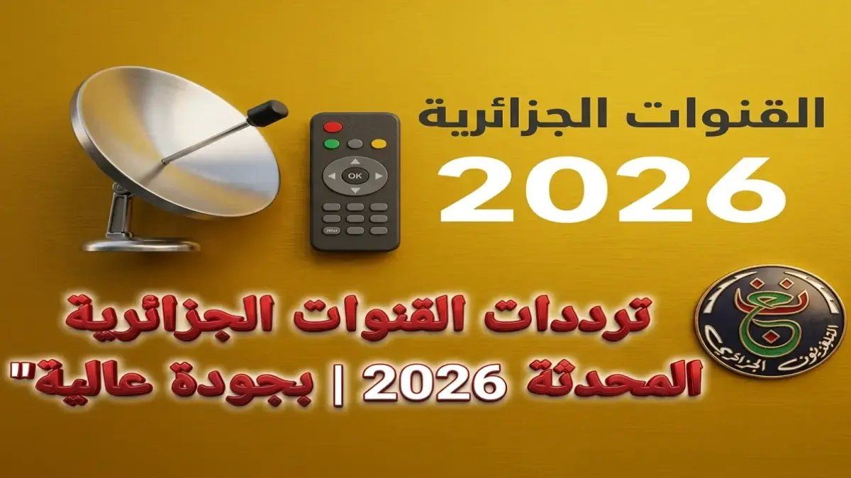 رسمياً: ترددات القنوات الجزائرية الجديدة 2026 على نايل سات… خطوة واحدة فقط لتحويل جهازك إلى أداة تعليمية ذكية لأطفالك!
