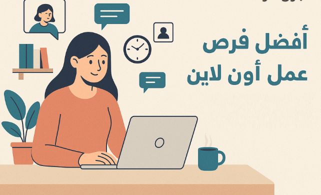 وظائف أونلاين في السعودية للنساء 2026: أفضل فرص العمل من المنزل بدون خبرة