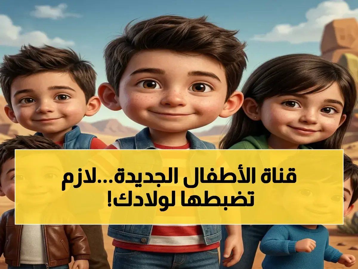 رسمياً: تردد قناة كيدز 5 الجديد بجودة HD على نايل سات 2026 دليل خطوات ضبط القناة في 5 دقائق!