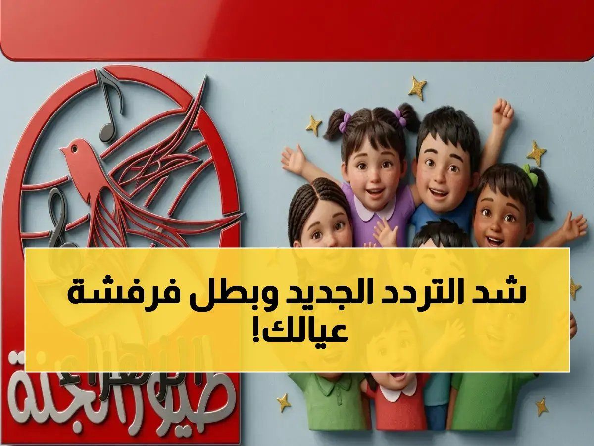 حصري: تردد قناة طيور الجنة الجديد 2026 يكشف لأول مرة… ضبط جهازك في 30 ثانية واستمتع ببث لا تشوش!