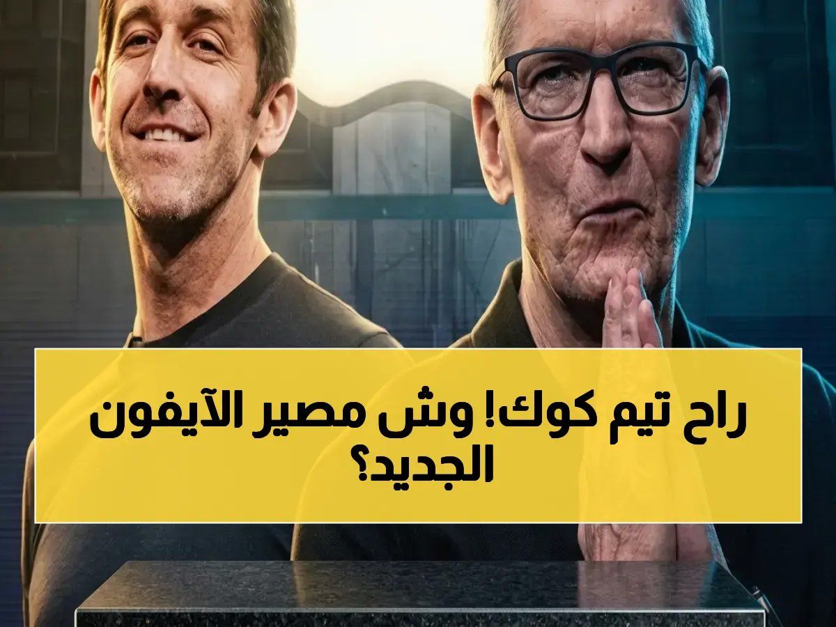 صادم: تيم كوك يتنحى عن أبل في لحظة تاريخية… هل سيؤثر على آيفون الجديد؟