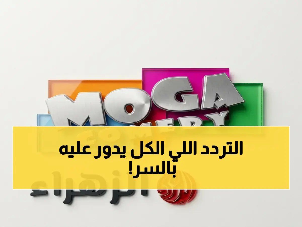 حصري لأول مرة: العثور على تردد قناة موجة الجديد 2026 للفيلم والمسلسل بطريقة سرية تجنّب 90% من المشاكل - اتفرج التفاصيل!