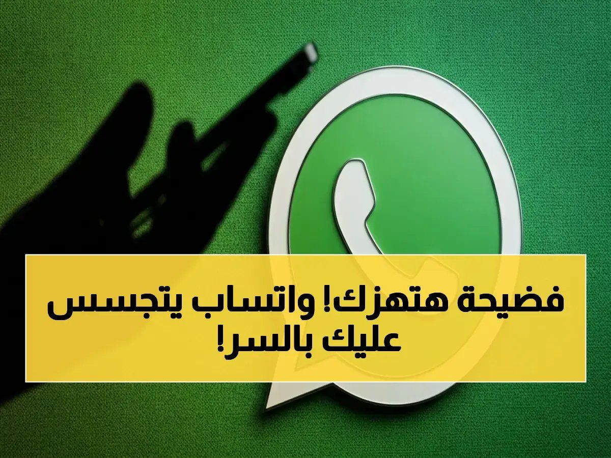 رسمياً: دعوى قضائية في أمريكا تكشف فضيحة خطيرة… واتساب يسمح لموظفيه بقراءة رسائلكم الخاصة دون علمكم!