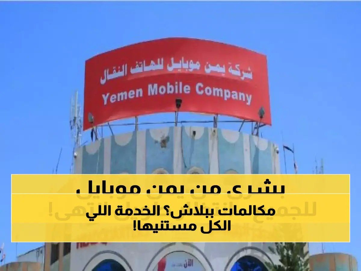شركة يمن موبايل تُزفّ خبراً مُفرِحاً لليمنيين من الشمال إلى الجنوب.. خدمة جديدة طال انتظارها تنهي معاناة سنوات !