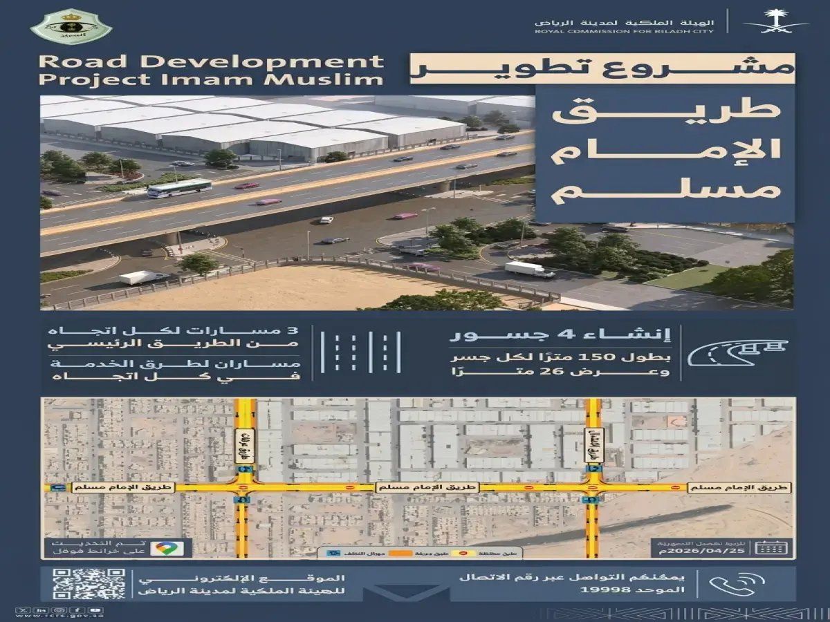 رسمياً: الهيئة الملكية تعلن تطوير طريق الإمام مسلم في الرياض… خطة تحويلية ستغير معالم المدينة!