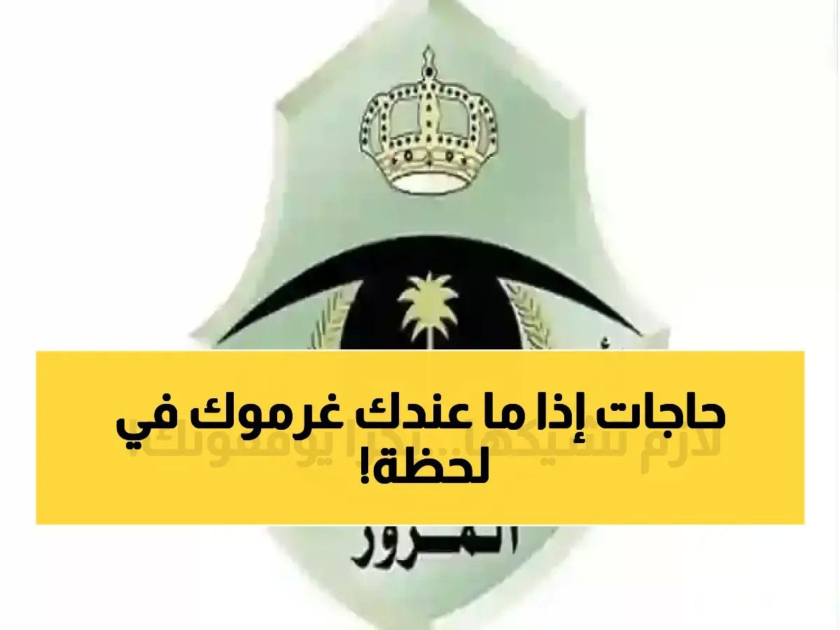 قبل ما تتحرك.. المرور يحدد 4 تجهيزات مهمة لكل سائق في السعودية