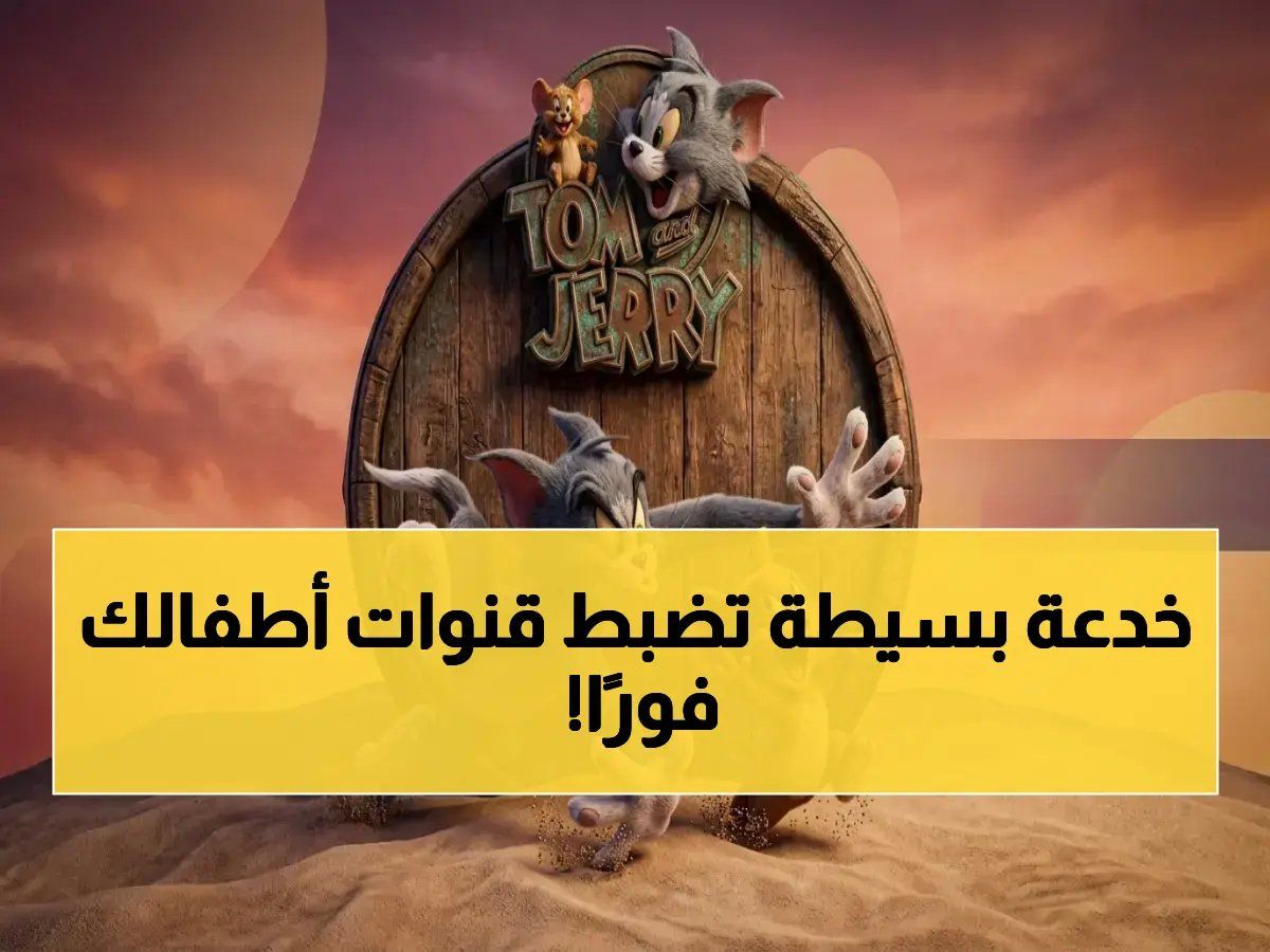 خطوة واحدة سرية تضبط ترددات جميع قنوات الأطفال دون تشويش… اتفرج كيف يتعلم أطفالك ويستمتعون بجودة 100%!