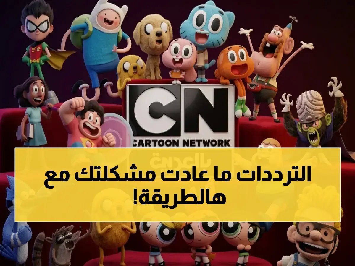 هل تخشى أن تفقد متعة مشاهدة محتواك المفضل وسط فوضى الترددات؟ 40% من المشاهدين العرب قد حلوا المشكلة باستخدام 'القنوات ال...