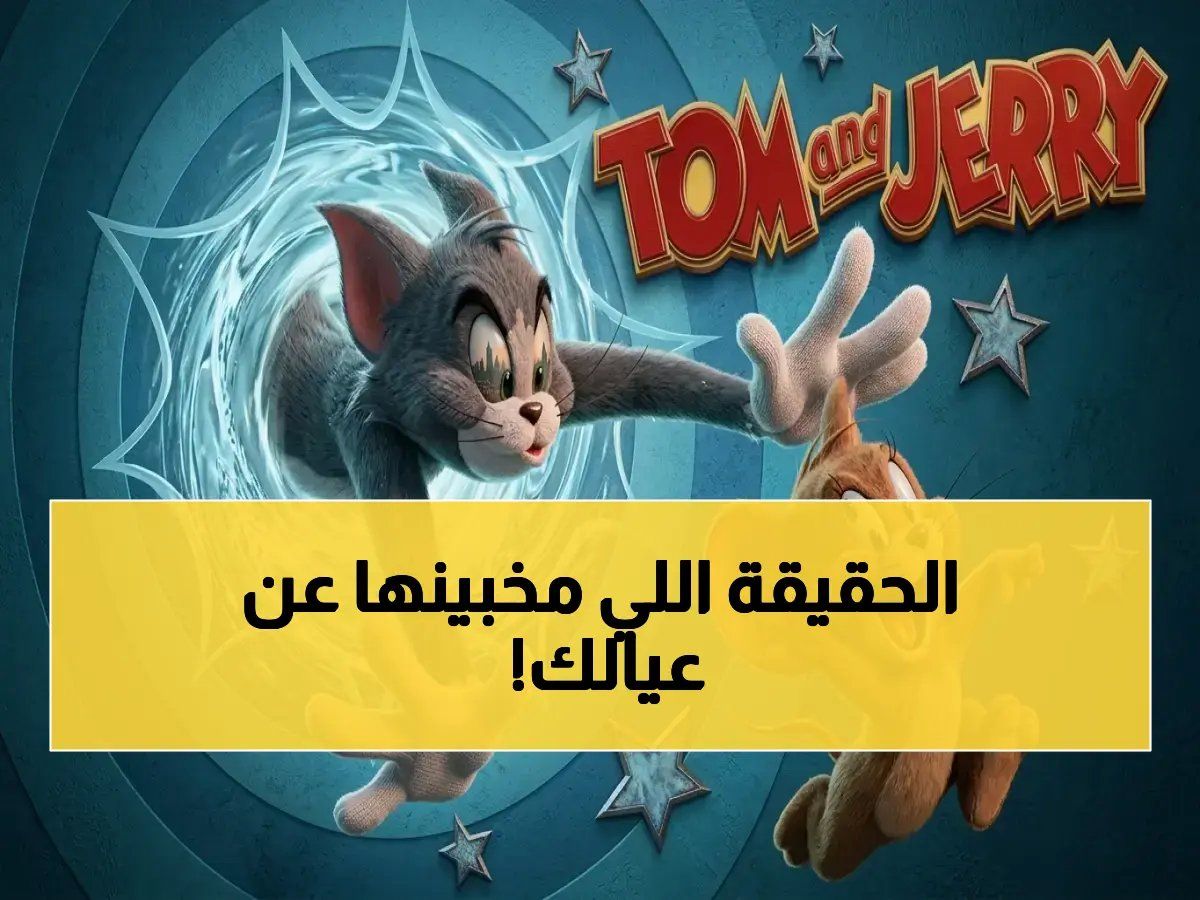 هل تعتقد أن قناة سبيس تون في جهازك آمنة؟ 80% من الآباء يخسرون محتواها شهرياً بسبب تجاهل رقم واحد