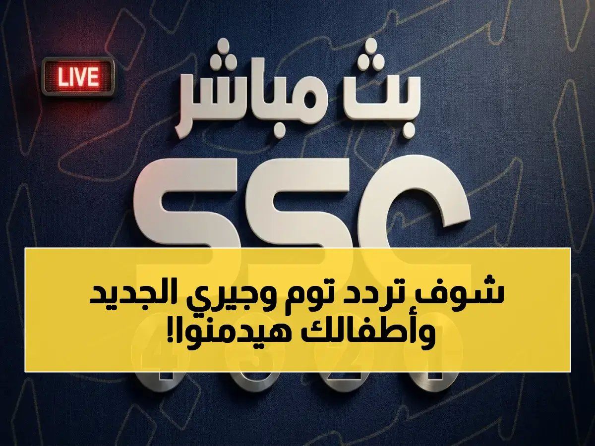 تردد قناة توم وجيري 2026 على نايل سات HD.. طريقة الضبط لمشاهدة مستقرة للأطفال