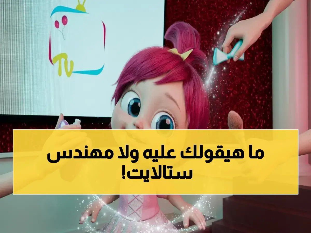 أحدث ترددات القنوات المفضلة الآن! خبير التقنية يكشف سر استقبال HD أقوى في الخليج والجزائر… اتفرج كيف تحول جهازك القديم!