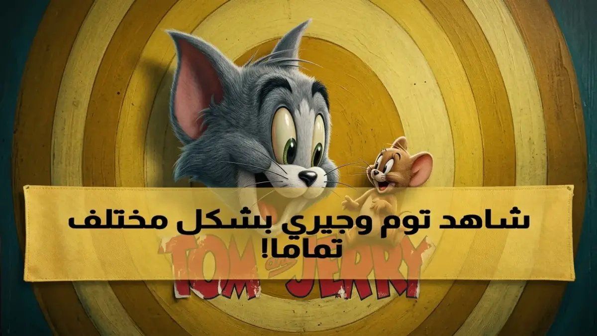 كلما خففت القيود على أطفالك، زادت سيطرة الأجهزة... لكن البديل موجود في مكان تعرفه: توم وجيري يعود بـ 4 تردادات جديدة تجع...