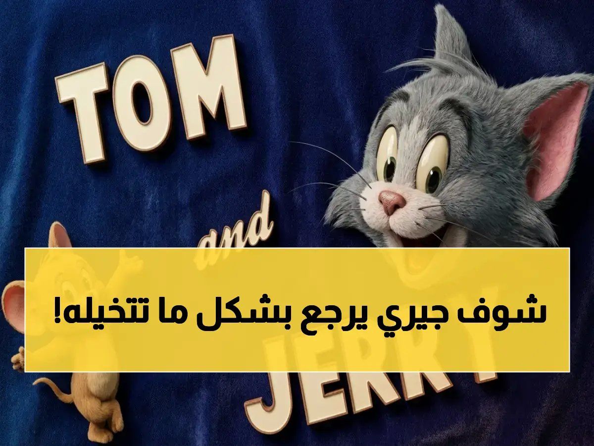 رسمياً: سر 2026… توم وجيري يظهر على النايل سات HD لأول مرة - خطوات ضبط لم يخبرك بها أحد!