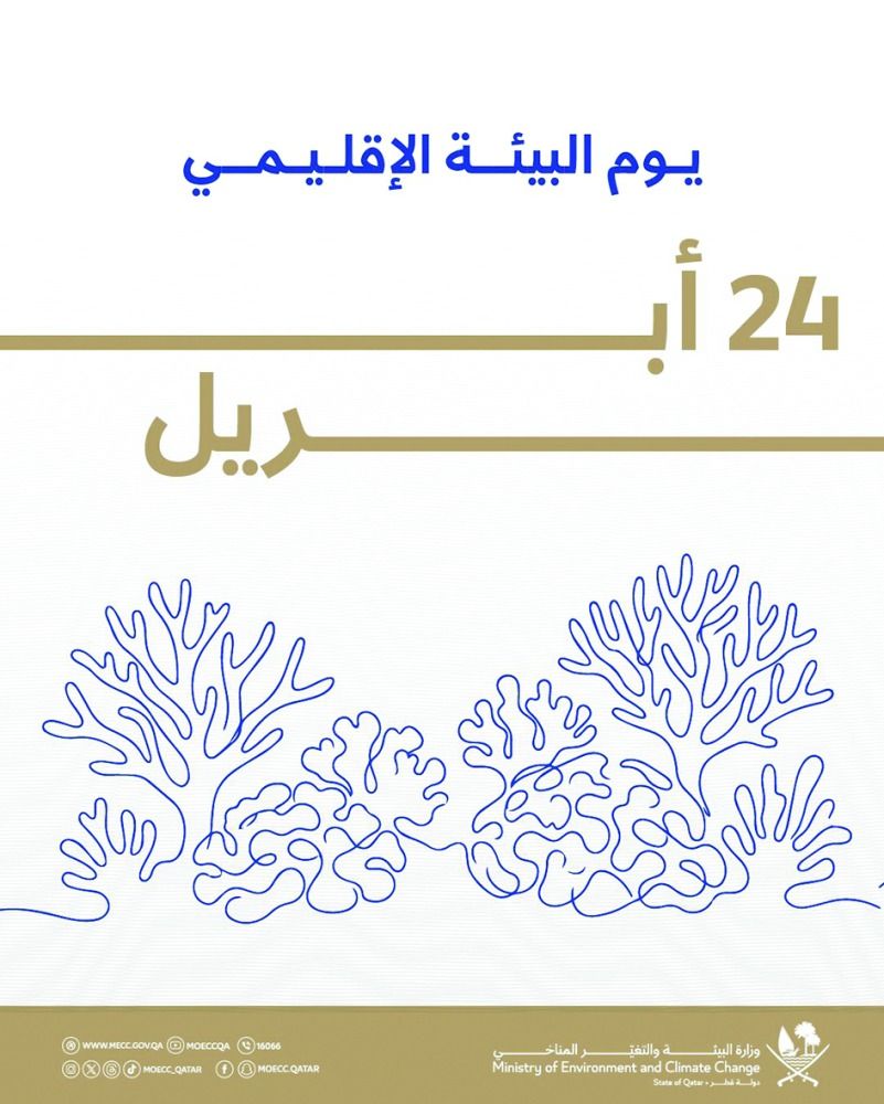 تحت شعار «التصحر البحري».. قطر تحتفل بيوم البيئة الإقليمي