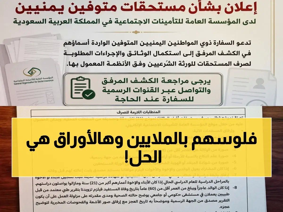 رسمياً: ذوو اليمنيين المتوفين في السعودية... المستحقات المالية تتجاوز المليونيات ولا تنتظر إلا هذه الوثائق الثلاث!