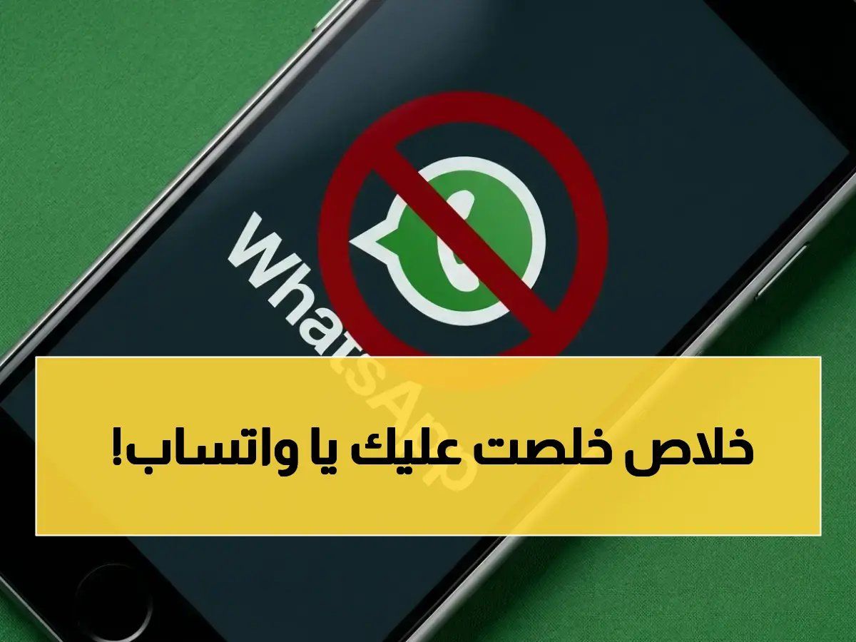 رسمياً: واتساب يعلن 'الفصل النهائي' لهذه الهواتف القديمة... هل هاتفك من الضحايا قبل 2026؟