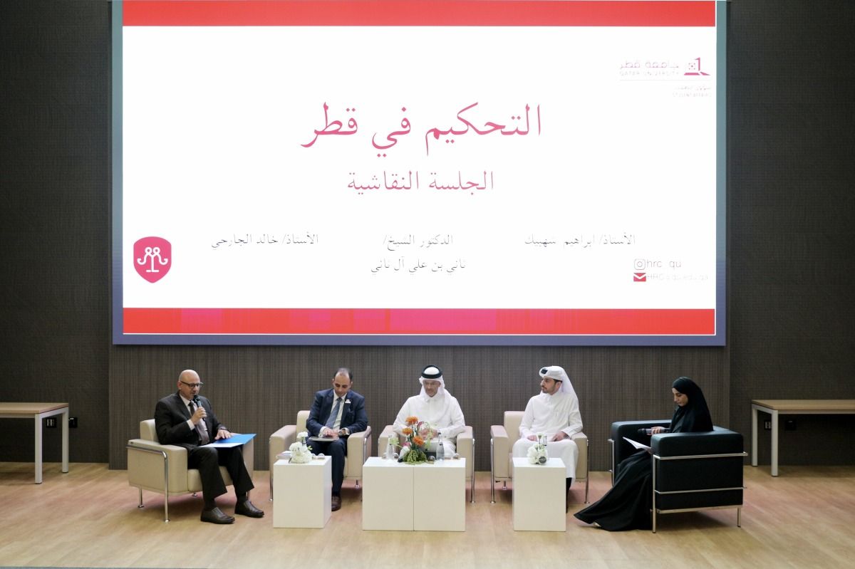 مركز قطر الدولي للتوفيق والتحكيم يستعرض تطور التحكيم في قطر