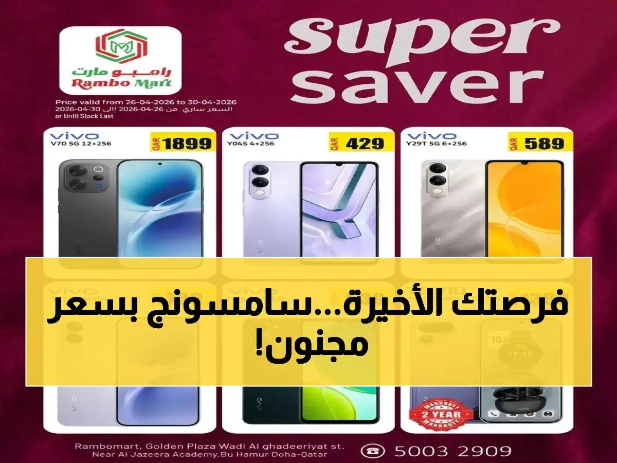 حصري: أسعار تهز السوق.. Samsung S26 Ultra ينخفض بـ 4149 ريال فقط في رامبو مارت قطر! هذه آخر فرصة لشراء الهواتف الذكية