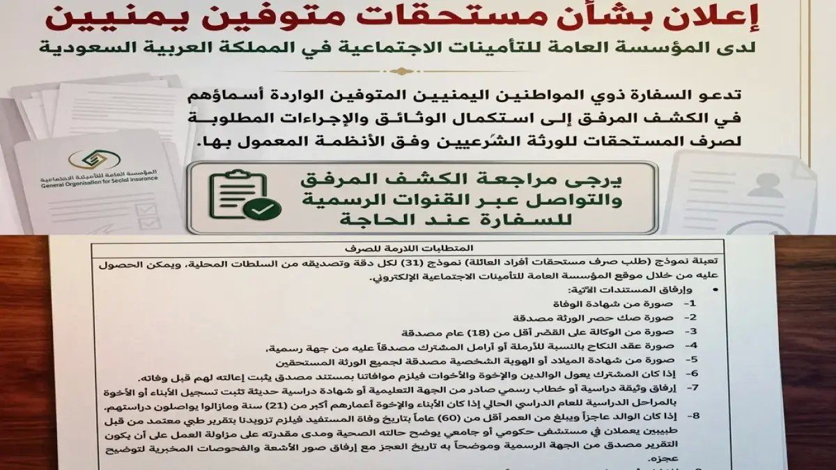 رسمياً: ذوو اليمنيين المتوفين في السعودية... المستحقات المالية تتجاوز المليونيات ولا تنتظر إلا هذه الوثائق الثلاث!